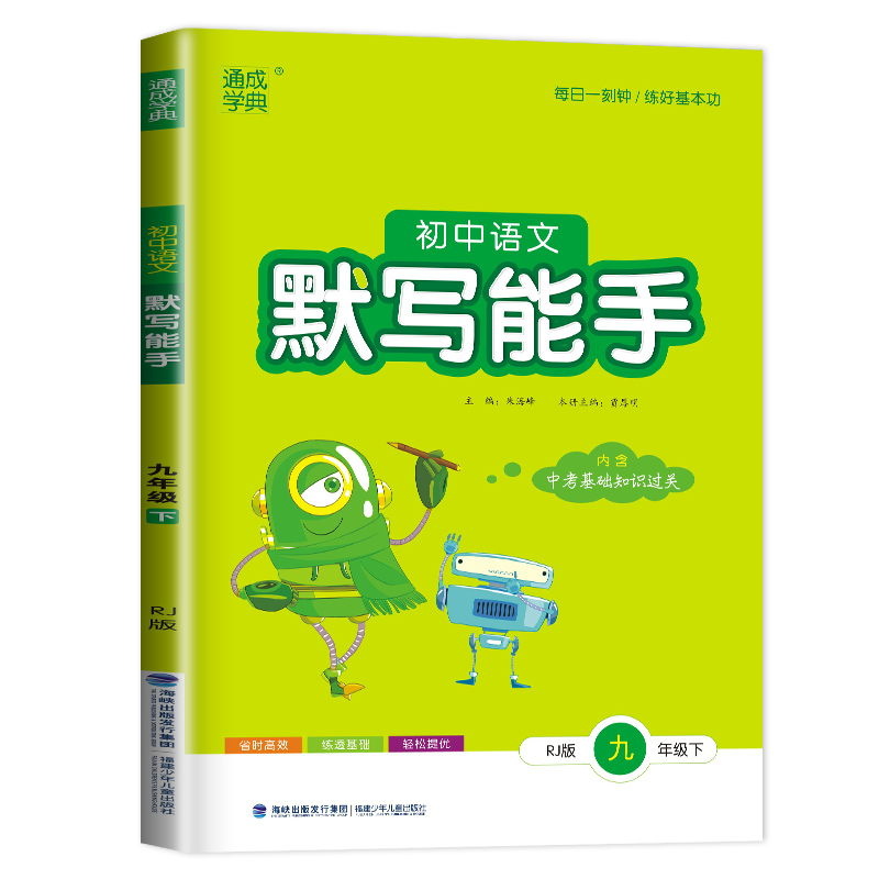 2024默写能手九年级下册语文九下人教版部编统编通城学典江苏初三下学期9年级下课时同步训练练习册中考辅导书达人默写高手天天练-图3