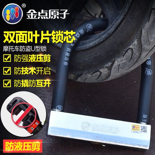 金点原子锁抗液压剪摩托车锁防盗锁U型锁电动车锁电瓶车锁头u形锁 - 图1