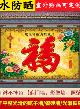 山水壁画大红福防水防晒室外贴画