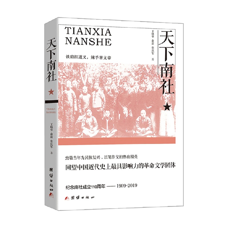 天下南社柳亚子陈去病廖仲恺何香凝宋教仁全面回顾中国近代史革命风云王晓华等著历史-图0