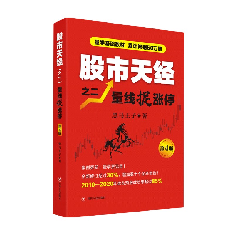 股市天经之二 量线捉涨停 第4版 黑马王子 著 金融与投资 - 图0