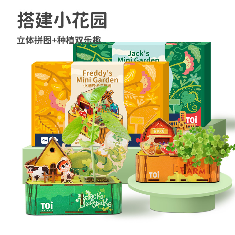 TOI 拼图+种植双重乐趣儿童益智玩具亲子游戏 发挥动手能力想象力培养观察记录习惯 可爱创意儿童礼物 文创