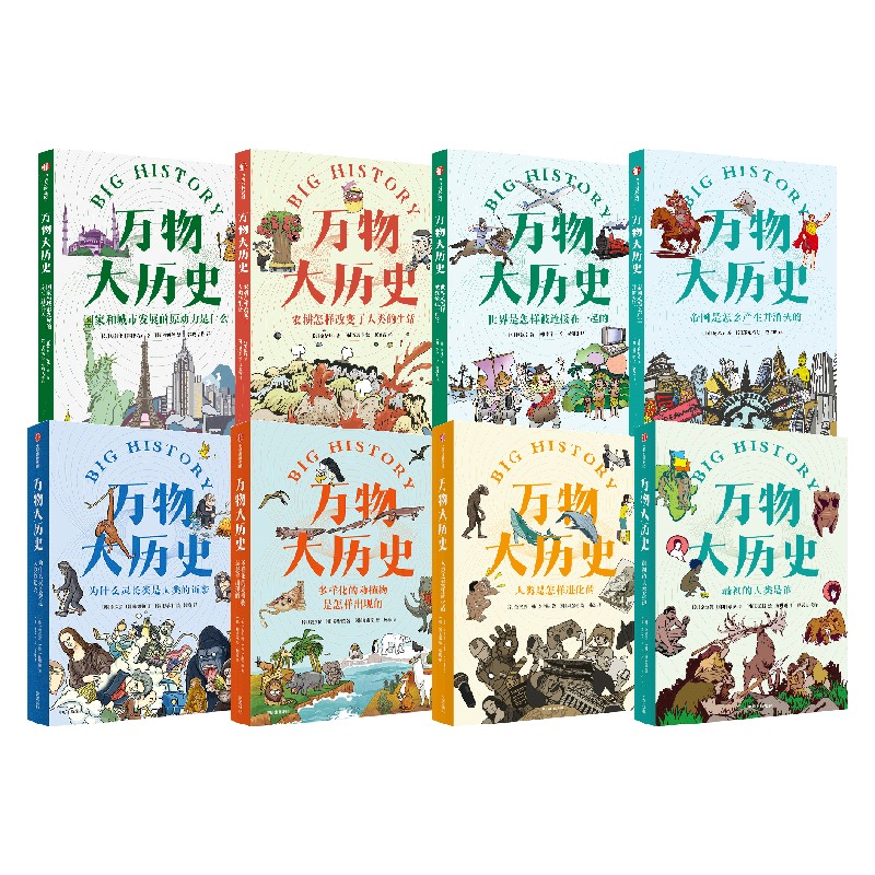 万物大历史 套装8册 学习大历史思维 给孩子一套崭新的世界观 姜方植 姜贤植等著 让庞杂的全科知识变得一目了然