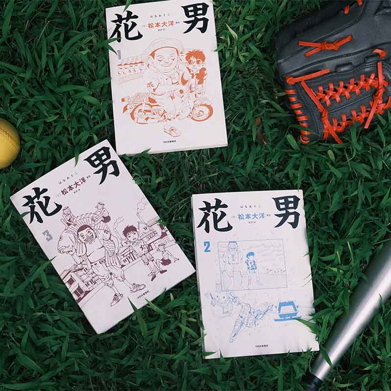 【赠棒球书签】花男  松本大洋 著 治愈催泪 简体中文版首次出版 Sunny 星之子 竹光侍 乒乓 松本大洋早期作品 漫画