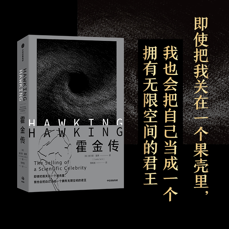 霍金传查尔斯塞费著华大基因CEO尹烨诺贝尔奖得主维尔切克中科院院士林群推荐时间简史黑洞相对论-图1