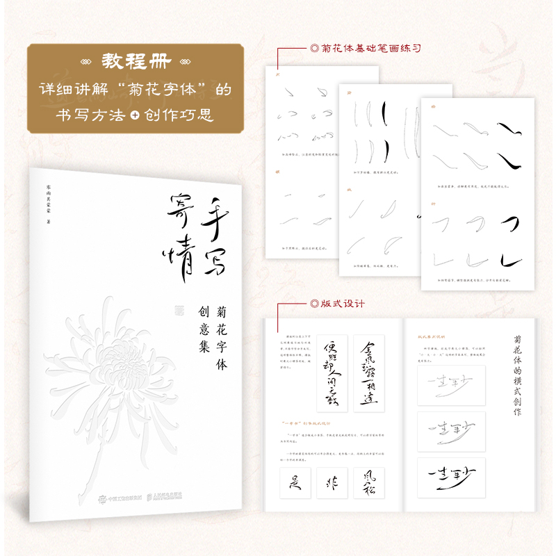 手写寄情 菊花字体创意集(全2册) 零雨其蒙蒙 著 书法/篆刻/字帖书籍 wxfx - 图1