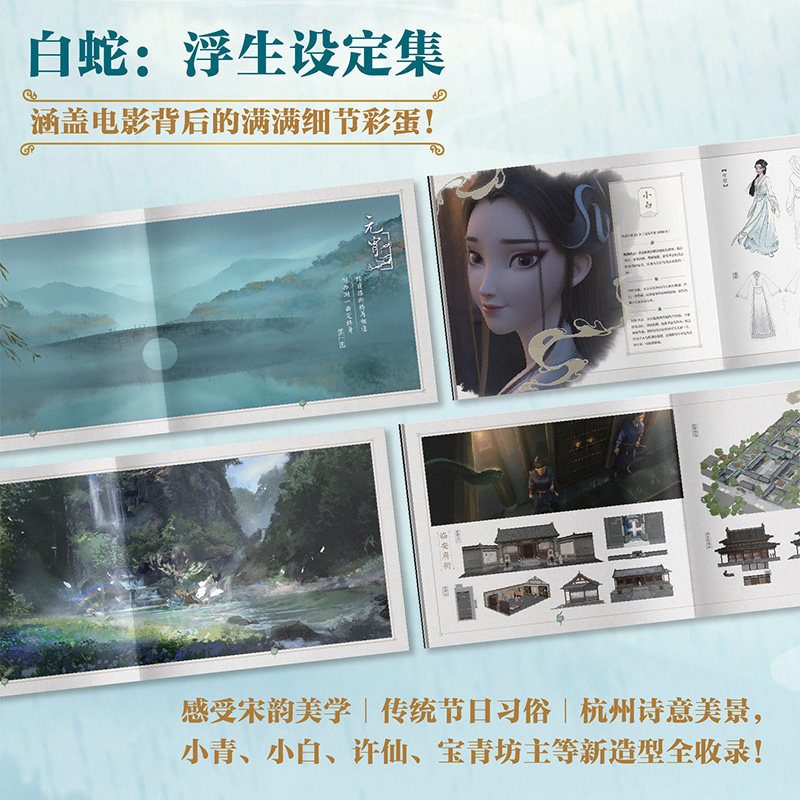 【赠透卡+小卡+画卡+海报+书签】白蛇 浮生设定集 追光动画编著 电影官方授权 白蛇传 缘起 青蛇劫起 中信出版