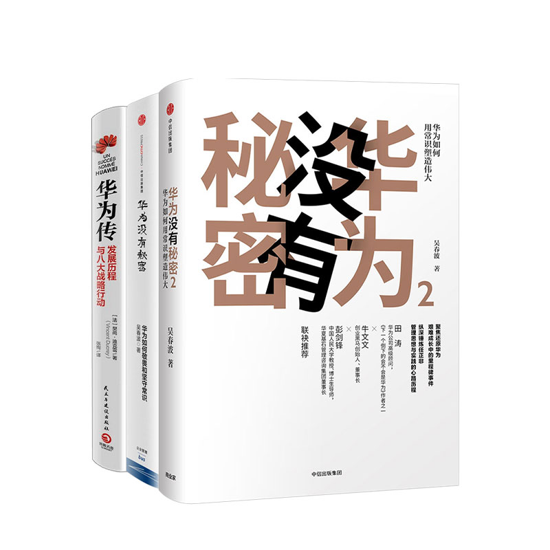 华为传+华为没有秘密两册 套装共三册 樊尚迪克雷和吴春波 著 经济与企业管理 华为经营创业故事 书籍