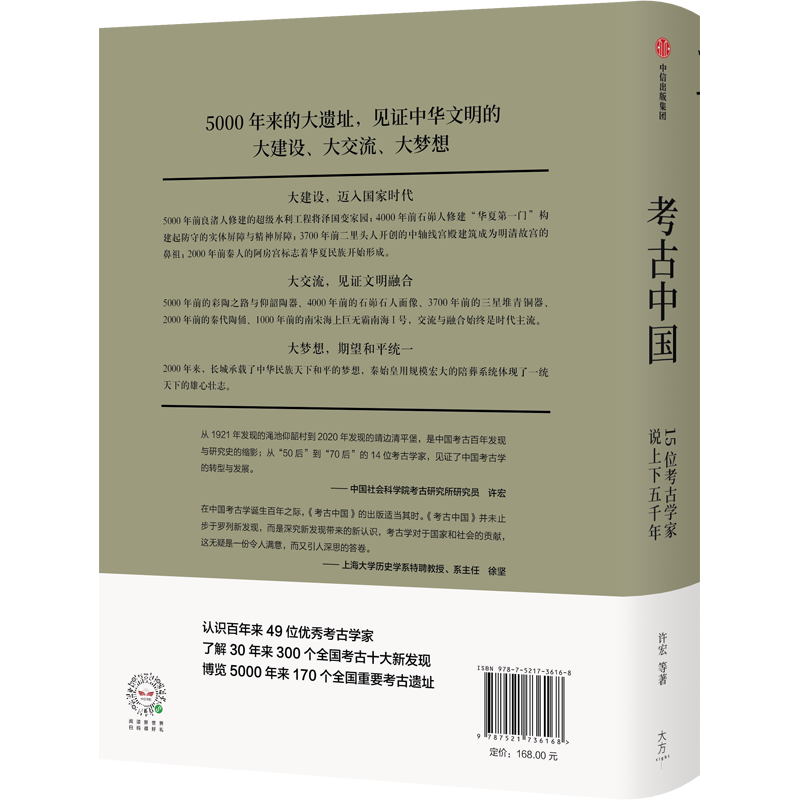 考古中国——15位考古学家说上下五千年许宏等著社会科学-图2