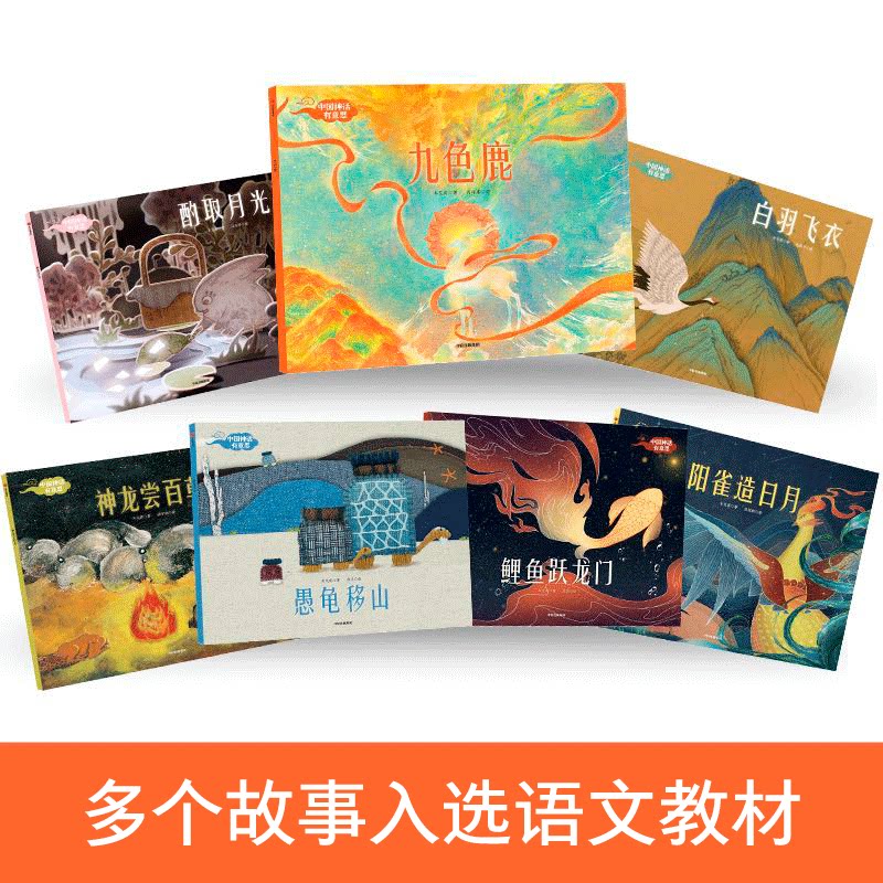 中国神话有意思(全套7册) 3-10岁儿童经典古代神话故事绘本九色鹿绘本 孩子民间传说 东方中国风绘本幼儿园中华传统启蒙书籍