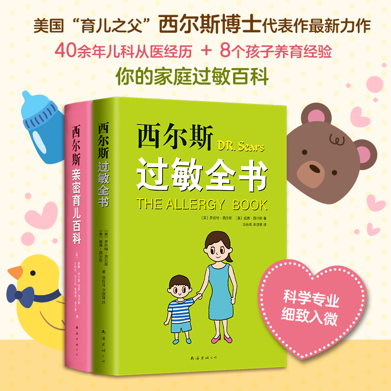 【软精装】西尔斯科学育儿套装（全2册）西尔斯亲密育儿百科 西尔斯全书 畅销美国 孙俪推荐 0~3岁育儿宝典