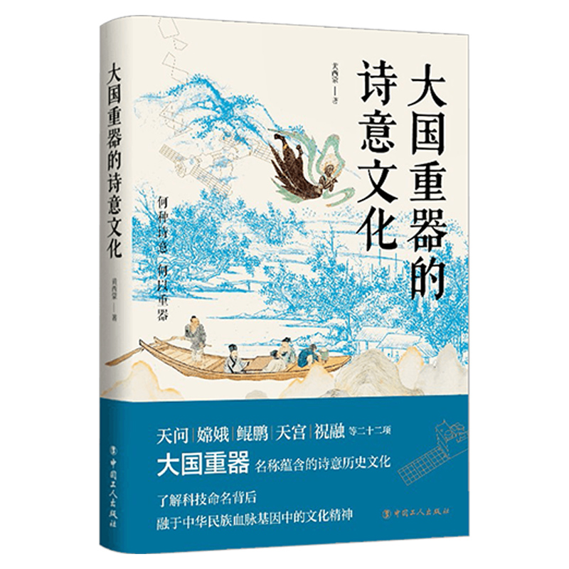 大国重器的诗意文化+月背征途 黄西蒙等 著 历史