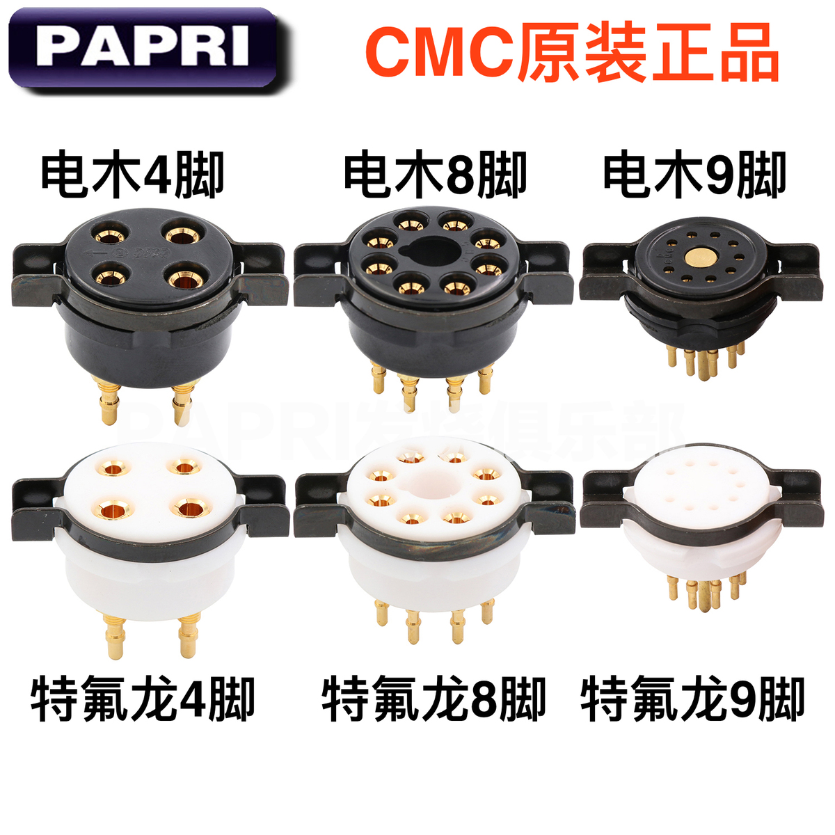 美國CMC特氟龍電木4腳9腳8腳真空電子管座大八腳小九腳 膽插座 KT66 300B 274B 12AX7 KT88 EL34 6CA7 6922
