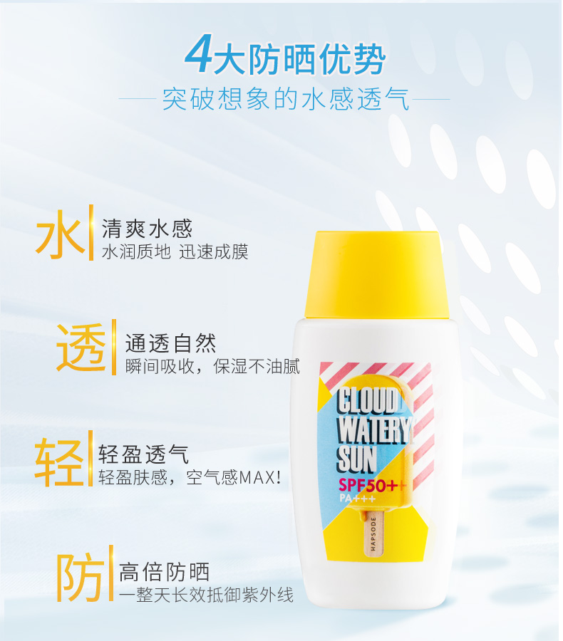 SPF50 PA Hapsode 悦芙特护水漾云感防晒乳清爽不油腻防晒霜 SPF50 PA Hapsode 悦芙特护水漾云感防晒乳清爽不油腻防晒霜
