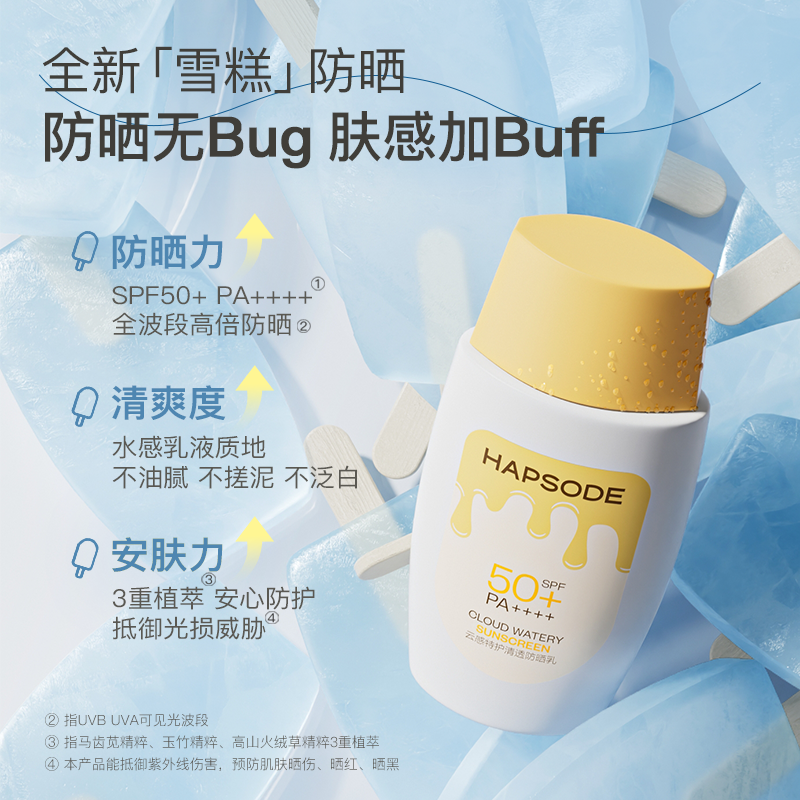 【新品上市】悦芙媞雪糕防晒SPF50+清爽轻薄高倍防晒霜面部身体女