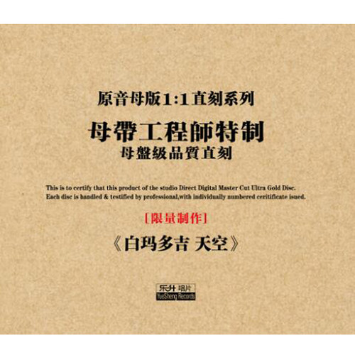 原装正版HIFI发烧碟 白玛多吉 天空专辑 原音1:1母盘直刻CD - 图1