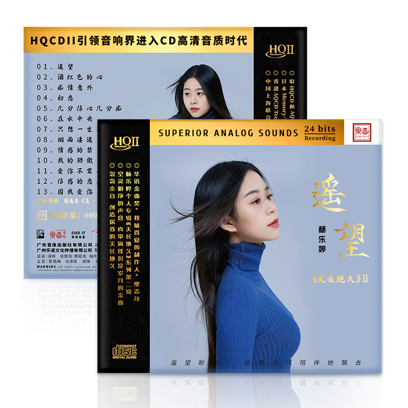 杨乐婷 天长地久2 遥望 HQ2CD 高品质 女声粤语试音发烧cd - 图1