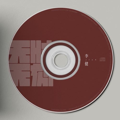 官方正版 李健 2021实体新专辑《无时无刻》CD+歌词本 音乐唱片 - 图3