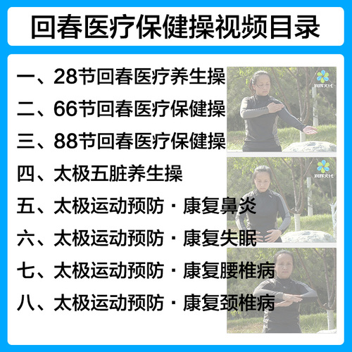 回春医疗保健操66节中老年太极健身操广场舞高清教学视频U盘教程