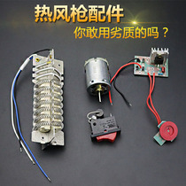 1600W Thermal Wind Gun Accessories 2000W Hot Wind Gun Heating Core Motor Motor Circuit Board Heating Wire Heating Wire