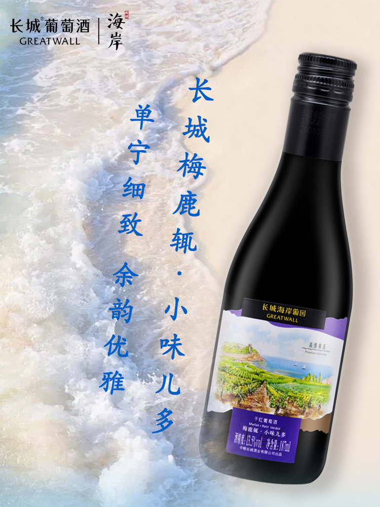 长城海岸葡园梅鹿辄小味儿多干红葡萄酒187ml小瓶装红酒每日红酒 - 图2