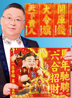 李居明2026挂历月历挥春对联门窗贴门神李居明通胜运城2026吉祥物