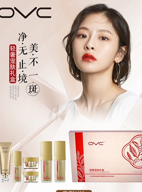 ovc美白祛斑六件套淡化色斑雀斑