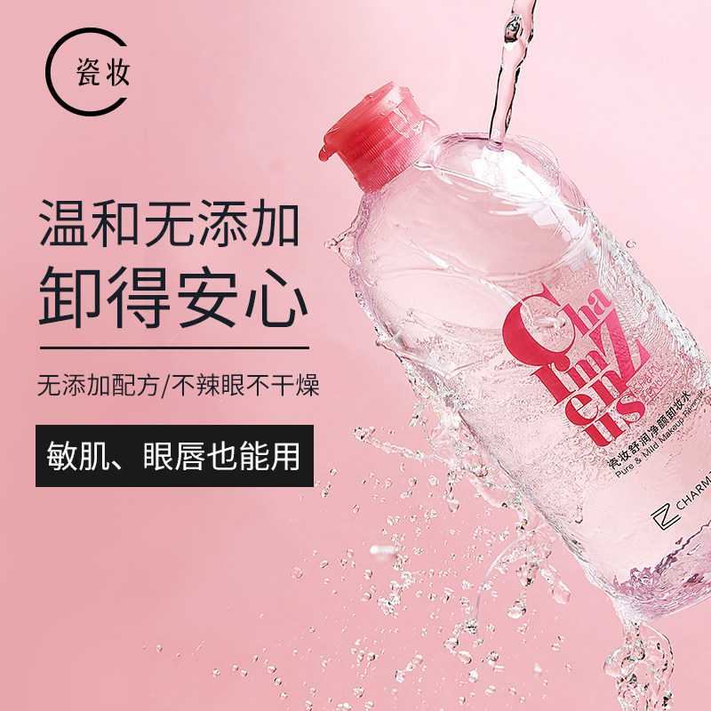 瓷妆脸三合一脸部深层清洁油卸妆水 瓷妆卸妆