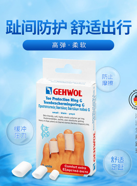 进口洁沃GEHWOL脚趾环防磨脚趾