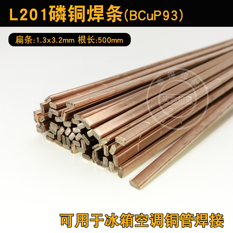 磷铜焊条L201扁条Bcu93P银磷铜焊料201圆丝冰箱空调铜管气焊焊接 - 图0