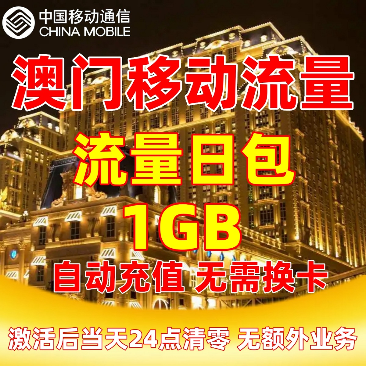 澳门移动流量充值1GB流量包1天包无需换卡境外流量国际漫游当日包-图1