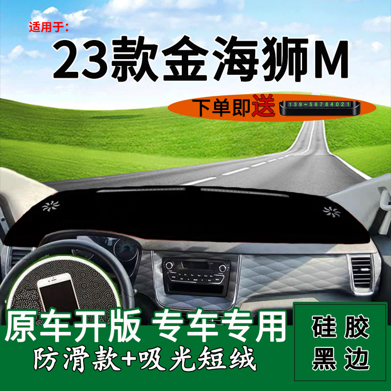 适用2023款华晨鑫源金海狮M中控仪表台防晒避光垫改装饰工作台垫 - 图0