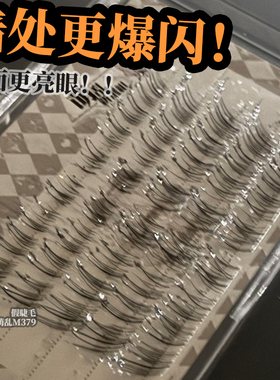萌乱M379+钻石堆堆乐上睫毛cos舞台蹦迪落雪上睫毛分段爆闪doll感