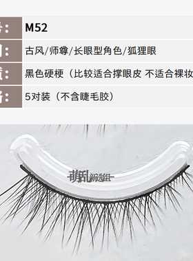 萌乱M52+古风斜飞眼尾加长上睫毛
