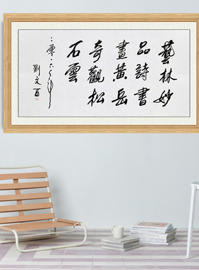 琢璞堂带框装饰画挂画名人字画手写临摹刘文西书法艺林妙品诗书画