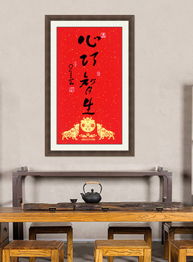 新年餐厅装饰画名人字画大师书法