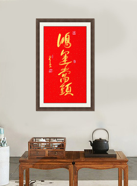 琢璞堂星云大师鸿运当头名人字画