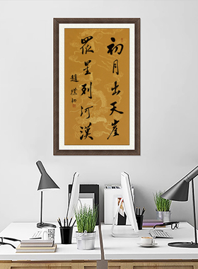 琢璞堂名人字画客厅办公室挂画手写临摹赵朴初书法初月出天涯