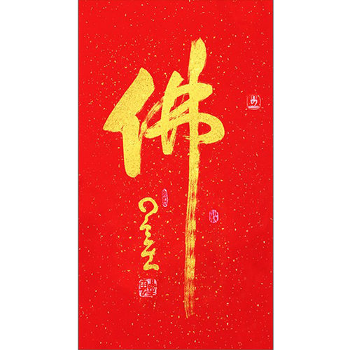 琢璞堂带框装饰画佛堂挂画名人字画手写临摹星云大师三尺书法佛 - 图3