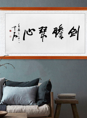 琢璞堂客厅带框装饰画挂画名人字画手写临摹欧阳中石书法祥云常驻
