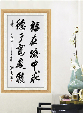 琢璞堂带框装饰画挂画名人字画手写临摹刘文西书法福在险中求