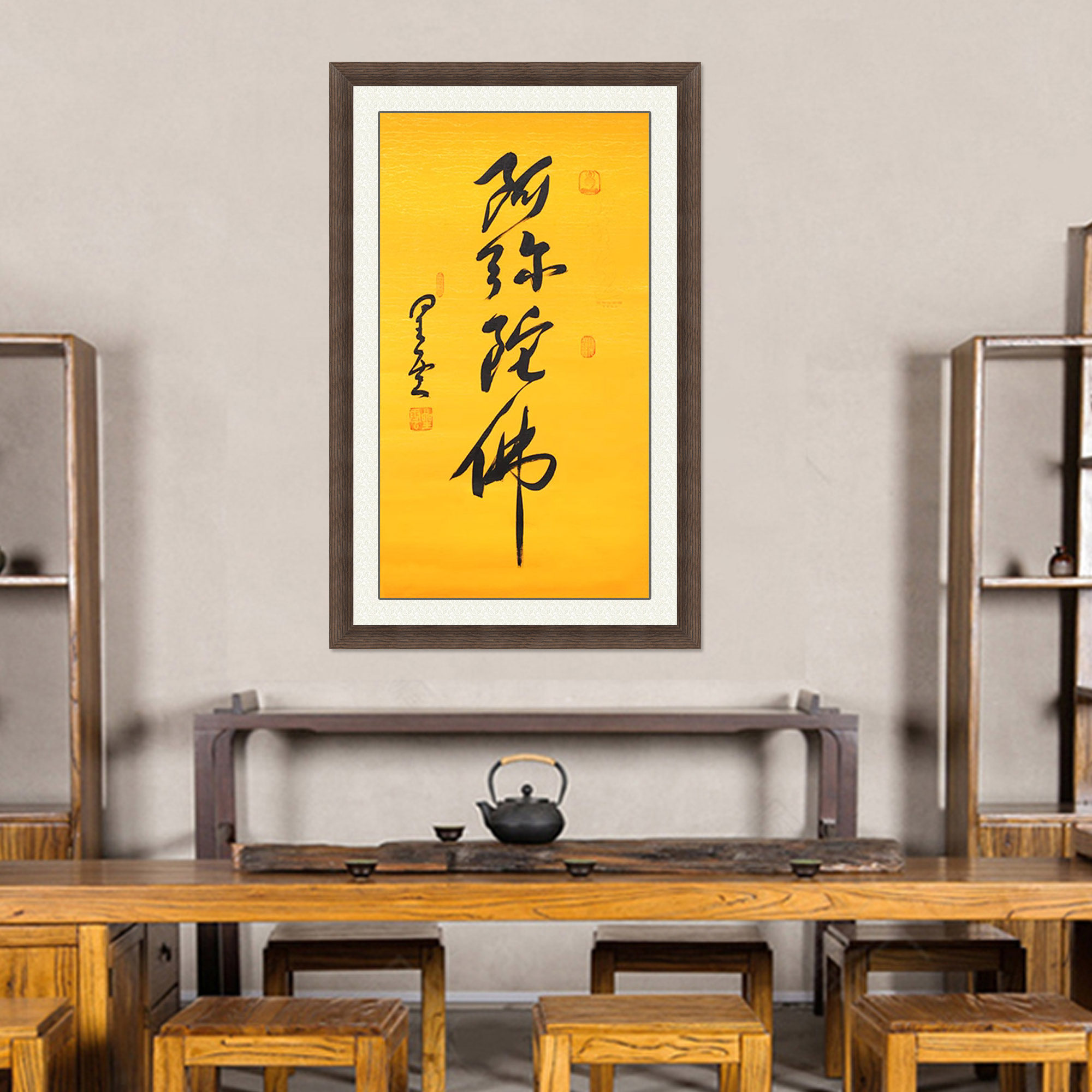 琢璞堂带框装饰画佛堂挂画名人字画手写临摹星云大师书法阿弥陀佛_虎窝淘