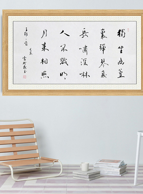 琢璞堂带框装饰画挂画名人字画手写临摹雷珍民书法竹里馆