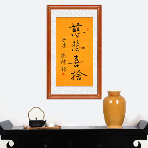 琢璞堂带框装饰画茶室挂画名人字画手写临摹慧律法师慈悲喜舍 - 图2
