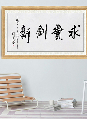 琢璞堂带框装饰画名人字画手写临摹刘文西书法求实创新