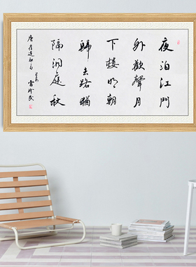 琢璞堂带框装饰画挂画名人字画手写临摹雷珍民书法夜泊九江