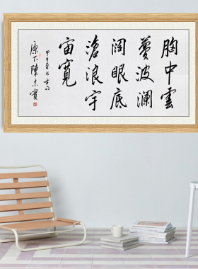 琢璞堂带框装饰画挂画名人字画手写临摹陈忠实书法胸中云梦波澜阔