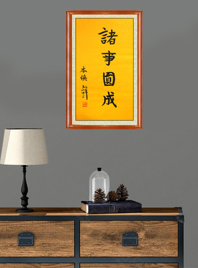 琢璞堂带框装饰画客厅书房挂画名人字画手写临摹本焕书法诸事圆成