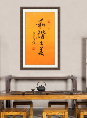 琢璞堂带框装饰画挂画名人字画手写临摹星云大师书法和谐之美