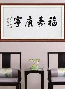 琢璞堂带框装饰画挂画名人字画手写临摹李光富书法福寿康宁